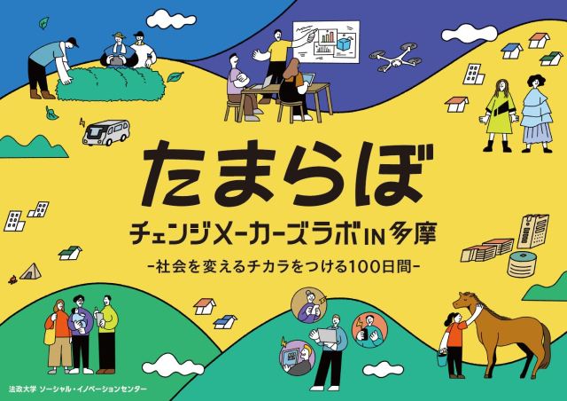 チェンジメーカーズ ラボ in 多摩（たまらぼ） – 法政大学ソーシャル